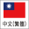 中文(繁體字)