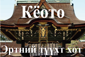 Эртний түүхт хот Кёото