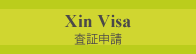 Xin Visa