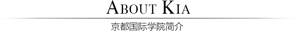 京都国際アカデミーについて