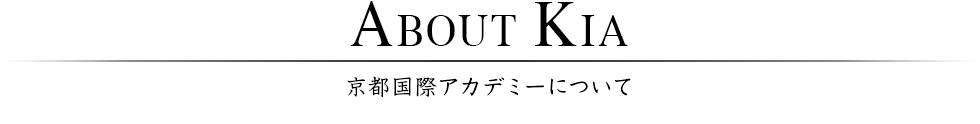京都国際アカデミーについて