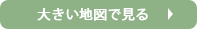 大きい地図で見る