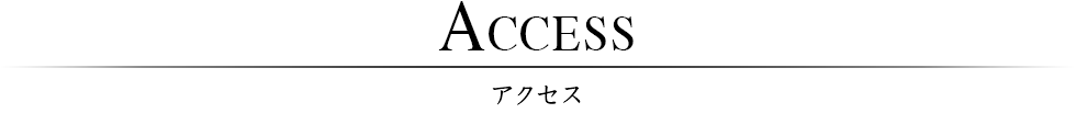 アクセス