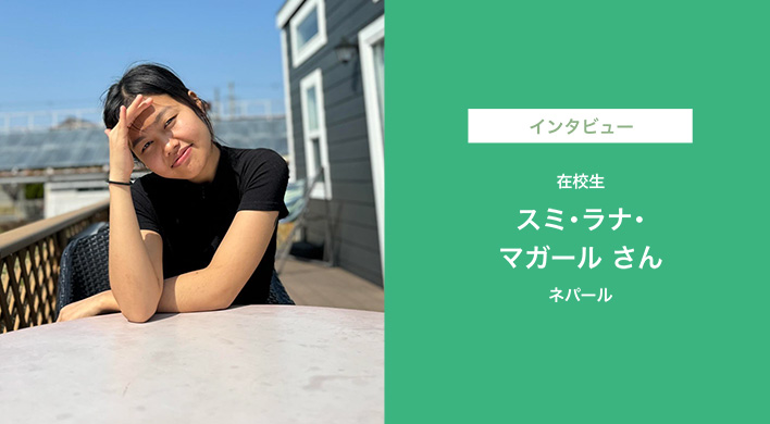在校生 スミ・ラナ・マガールさん