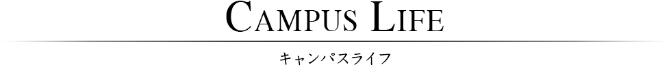 キャンパスライフ