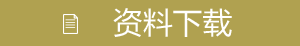資料ダウンロード