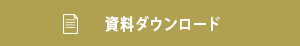 資料ダウンロード