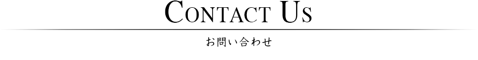 お問い合わせ