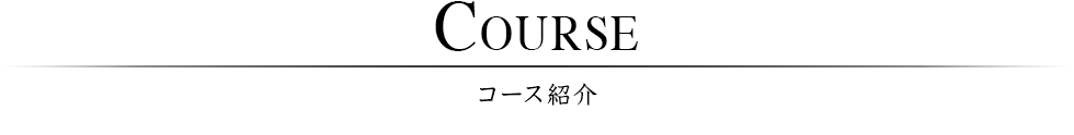 コース紹介