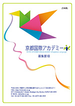 京都国際アカデミー度申請書類（日本）
