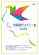 京都国际学院度招生简章（中国）