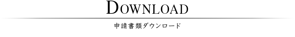 申請書類ダウンロード