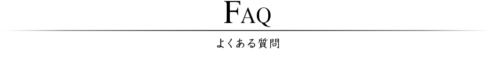 よくある質問