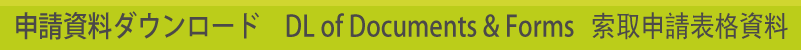 申請書類ダウンロード　Download of Documents and Forms 索取申請表格資料