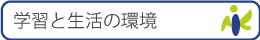 学習と生活の環境