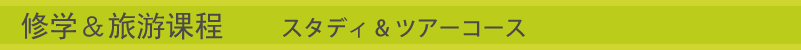 修学＆旅游课程