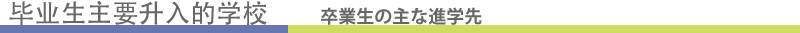 毕业生主要升入的学校