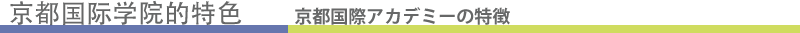京都国际学院的特色