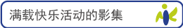 满载快乐活动的影集
