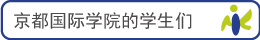京都国际学院的学生们