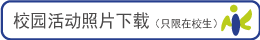 校园活动照片下载（只限在校生）
