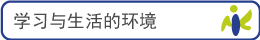 学习与生活的环境