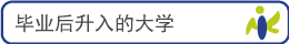 毕业后升入的大学