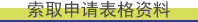 索取申请表格资料