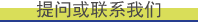 提问或联系我们