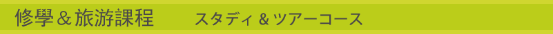 修學＆旅行課程