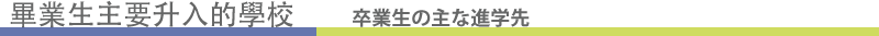 畢業生主要升入的學校