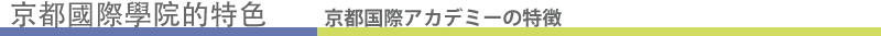 京都國際學院的特色