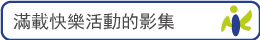 滿載快樂活動的影集