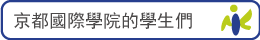 京都國際學院的學生們