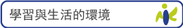 學習與生活的環境