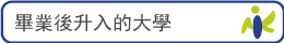畢業後升入的大學