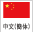 中文（簡体字）