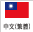 中文（繁體字）