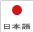 日本語ページ