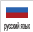 русский язык