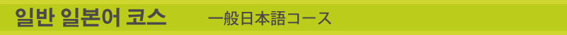 일반 일본어 코스