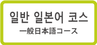 일반 일본어 코스