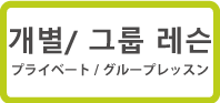 개별/ 그룹 레슨