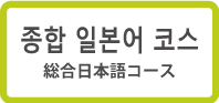 종합 일본어 코스