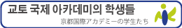 쿄토 국제 아카데미의 학생들