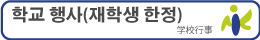 학교 행사(재학생 한정)
