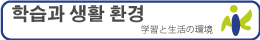 학습과 생활 환경
