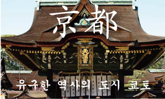 유구한 역사의 도시 쿄토