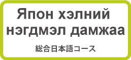 Япон хэлний нэгдмэл дамжаа 総合日本語コース Comprehensive Course
