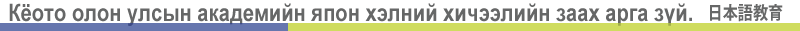 Кёото олон улсын академийн япон хэлний хичээлийн заах арга зүй.